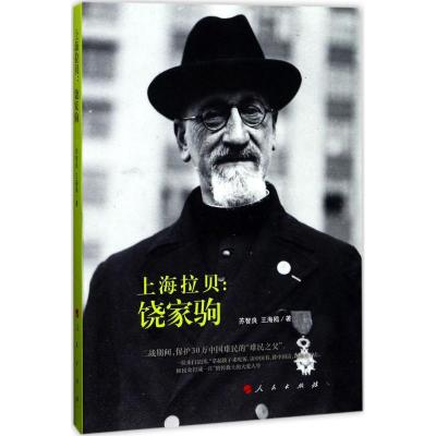 正版新书]上海拉贝:饶家驹苏智良9787010174402