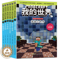 [醉染正版]我的世界漫画书 全套6册史蒂夫儿童逻辑思维训练想象力益智书籍 6-9-12周岁立体拼插故事书 小学生课外读物