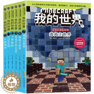 [醉染正版]我的世界漫画书 全套6册史蒂夫儿童逻辑思维训练想象力益智书籍 6-9-12周岁立体拼插故事书 小学生课外读物