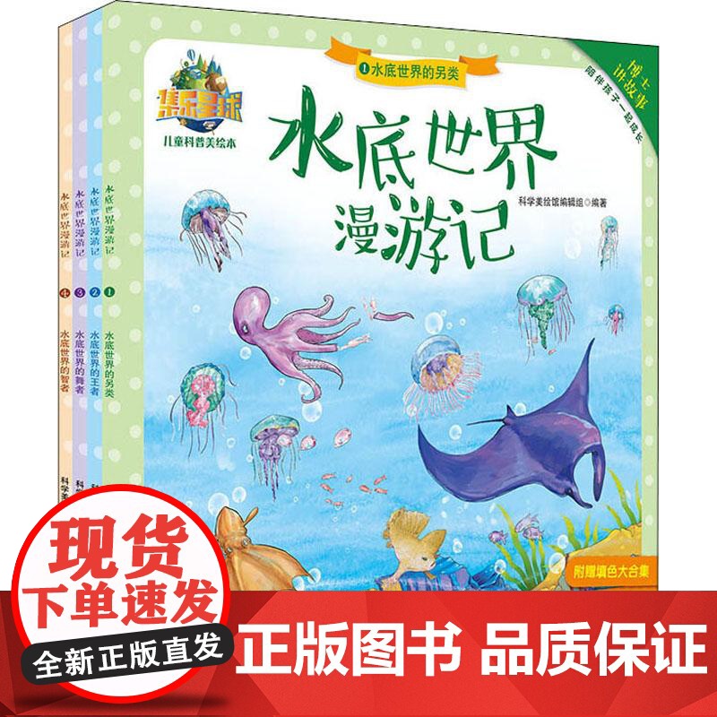 水底世界漫游记(4册) 中南大学出版社 科学美绘馆编辑组 著 少儿科普 科普百科