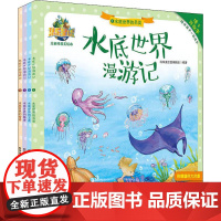 水底世界漫游记(4册) 中南大学出版社 科学美绘馆编辑组 著 少儿科普 科普百科