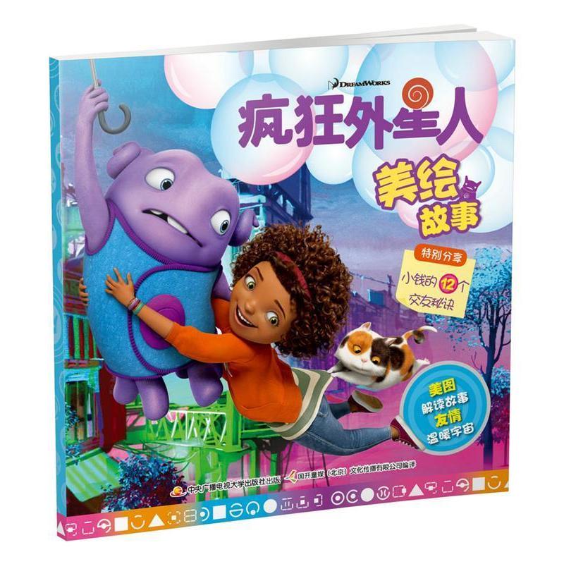 正版新书]疯狂外星人美绘故事美国梦工厂9787304070687