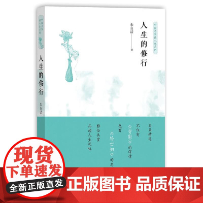 人生的修行(中国名家谈人生系列) 朱自清 人民文学出版社 正版书籍