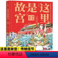 [正版] 这里是故宫 传统佳节故宫图书馆馆长讲故宫关于紫禁城写给孩子的历史知识读物插图故事绘本儿童文学青少年少儿科普百