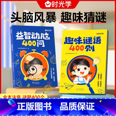 [2本]趣味谜语+益智动脑 [正版]趣味谜语400则益智动脑400问儿童全脑开发逻辑思维训练游戏脑筋急转弯谜语大全注音版