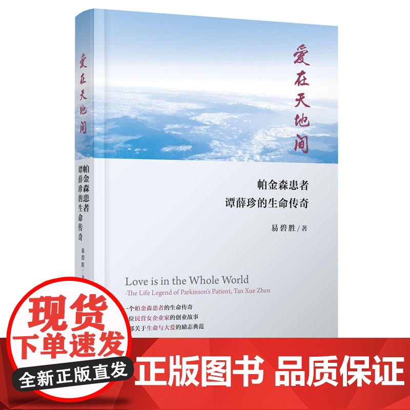 爱在天地间——帕金森患者谭薛珍的生命传奇 易碧胜 人民出版社 正版书籍