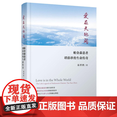 爱在天地间——帕金森患者谭薛珍的生命传奇 易碧胜 人民出版社 正版书籍
