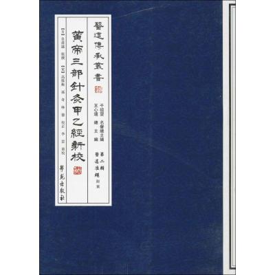 黄帝三部针灸甲乙经新校[医道传承丛书·医道准绳]