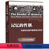 [正版]人民出版社记忆的性别:农村妇女和中国集体化历史