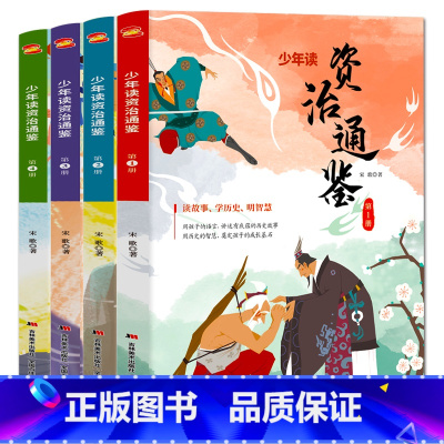 [正版]4册 少年读资治通鉴 儿童历史书籍全册 小学生青少年中国通史近古代史二十四史战国策资质白话版上下五千年历史