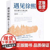 [正版]遇见徐熙春:在江南与上海之间 中国红十字会青浦分会及分会医院创始人徐熙春传记,知名学者李天纲作序 zy