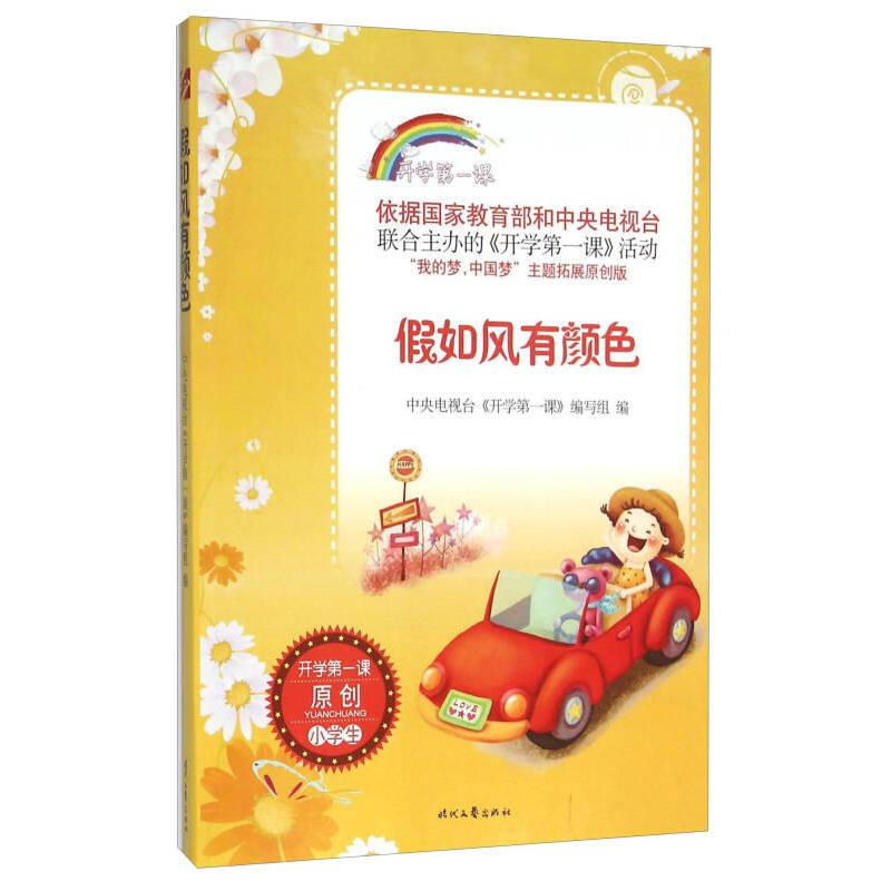 正版新书]假如风有颜色开学第一课作者9787538749168