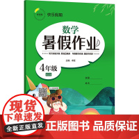 快乐假期 暑假作业 数学 4年级 BSDB 卓娅 编 小学教辅文教 正版图书籍 延边教育出版社