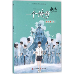 醉染图书一个传奇9787541492914