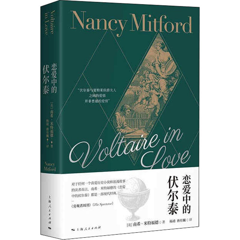 恋爱中的伏尔泰 (英)南希·米特福德 著 杨靖,唐有巍 译 社科 文轩网