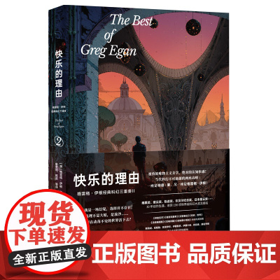 快乐的理由:格雷格·伊根经典科幻三重奏II