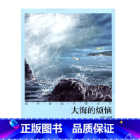 [正版]海洋密码科普丛书·大海的烦恼