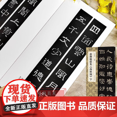 新撰楹联集西狭颂字 郭振一编114副隶书书法集字楹联原碑帖古帖集字对联五言七言八言等成人学生隶书入门毛笔软笔书法临摹练字