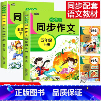 五年级同步作文上下[全2册] 小学四年级 [正版]新版 同步作文四年级上册人教下册三五六年级语文同步小学生版4年级作文大
