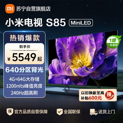 小米电视85英寸S85 MiniLED 1200nits亮度4GB+64GB存储240HZ高刷液晶平板电视机