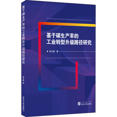 醉染图书基于碳生产率的工业转型升级路径研究9787307214996