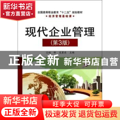 正版 现代企业管理 赵钎,宋冀东主编 电子工业出版社 9787121188