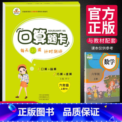 [正版]新版口算题卡六年级上册人教版 小学6年级同步练习册题专项数学思维训练书乘法口算本作业脑算巧算口算心算速算天天练