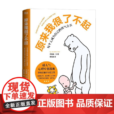 原来我很了不起 乔纳森·孙 著 动漫