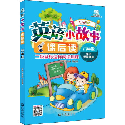 [M]英语小故事课后读 6年级-9787550509191