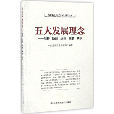 正版新书]五大发展理念-创新协调绿色开放共享本书编委会9787503