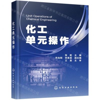 [N]化工单元操作-9787122268945