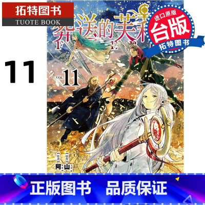 [正版] 漫画书 葬送的芙莉莲 11 山田钟人 东立 进口原版书 拓特原版