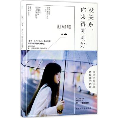 正版新书]没关系你来得刚刚好岸上行走的鱼9787569914474