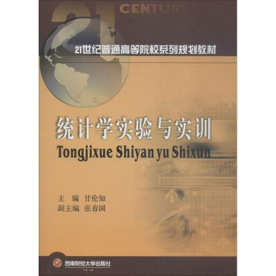 醉染图书统计学实验与实训9787550434004
