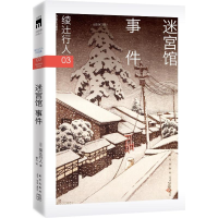 正版新书]迷宫馆事件[日]绫辻行人 著9787513356909