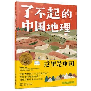 醉染图书了不起的中国地理:这里是中国9787126519
