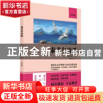 正版 泰戈尔诗选(9年级) (印)泰戈尔 四川人民出版社 97872201220