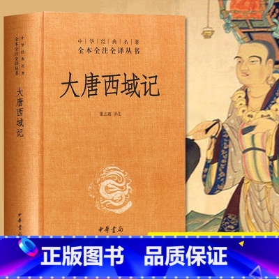 [正版]中华书局大唐西域记 董志翘译注 全本无删减 全本全注全译 玄奘赴印度游学经历和东南亚地区历史风土人情 中国古代