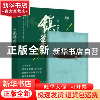正版 镇墓兽:Ⅱ:金匕首 蔡骏著 四川文艺出版社 9787541149641 书