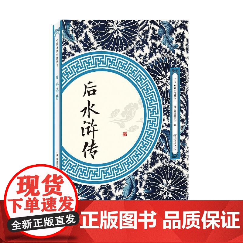 后水浒传 青莲室主人 江西美术出版社 正版书籍