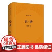 论语(精装版)