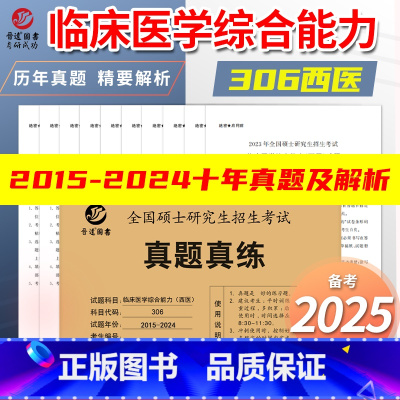 2025临床医学综合能力 西医 [15-24年] [正版]新版2026考研西医真题试卷 真题真练 临床医学综合能
