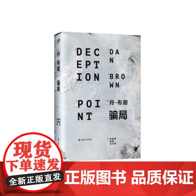 骗局(精装本) 布朗 上海文艺出版社 正版书籍