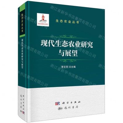 [N]现代生态农业研究与展望(精)/生态农业丛书-9787508864143
