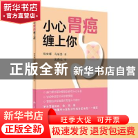 正版 小心胃癌缠上你 陈世耀,马丽黎著 四川教育出版社 97871172