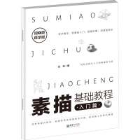 音像素描基础教程 入门篇 视频跟学版艺林