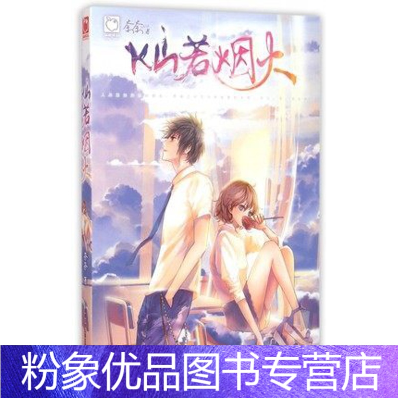 [粉象优品]灿若烟火 魅丽优品青春书系 奈奈 著 温暖的励志纯爱 青春