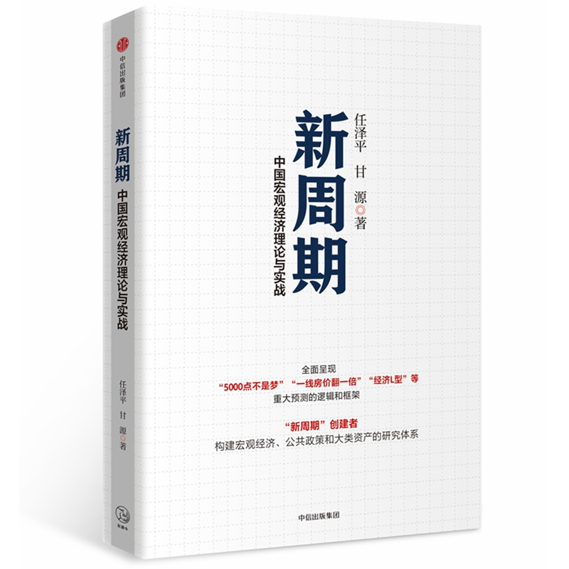 [M]新周期-9787508688114