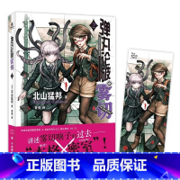 弹丸论破雾切2 [正版]赠精美人物书签弹丸论破雾切小说全6册中文版 本格密室冒险推理游戏外传轻小说“本格×弹丸论破”北山