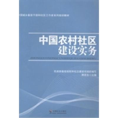 正版新书]中国农村社区建设实务蒋昆生9787508746760